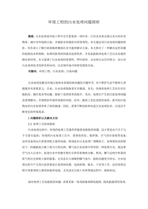 74曹春桃1环保工程的污水处理问题探析.docx