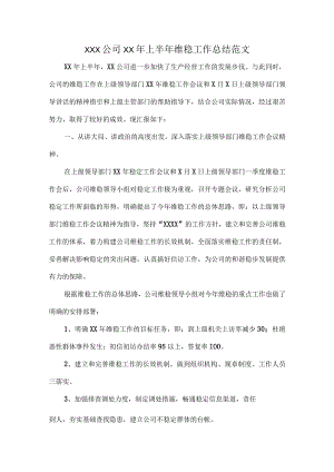 XXX公司XX年上半年维稳工作总结范文.docx