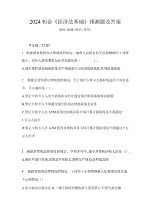 2024初会《经济法基础》预测题及答案.docx