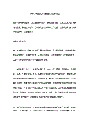 2024护理论文的写作要点和写作方法.docx
