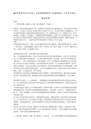 23春国家开放大学电大《思想道德修养与法律基础》大作业3套试.docx