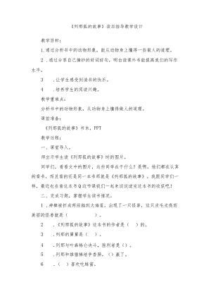 《列那狐的故事》读后指导教学设计.docx