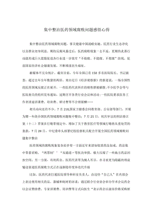 2023集中整治医药领域腐败问题感悟心得共15篇.docx