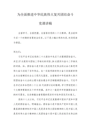 【主题教育】党课讲课稿——为全面推进中华民族伟大复兴团结奋斗.docx
