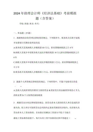 2024年助理会计师《经济法基础》考前模拟题（含答案）.docx