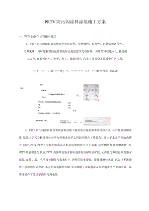 PRTV防污闪施工方案.docx