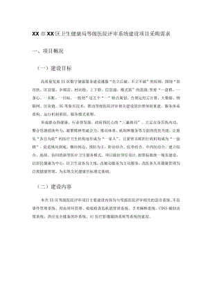 XX市XX区卫生健康局等级医院评审系统建设项目采购需求.docx