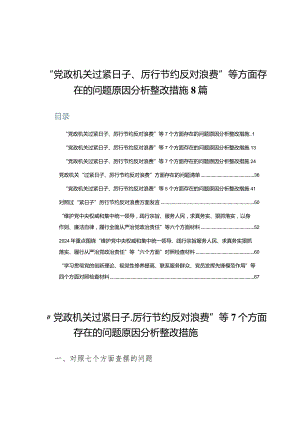 “党政机关过紧日子、厉行节约反对浪费”等方面存在的问题原因分析整改措施8篇.docx