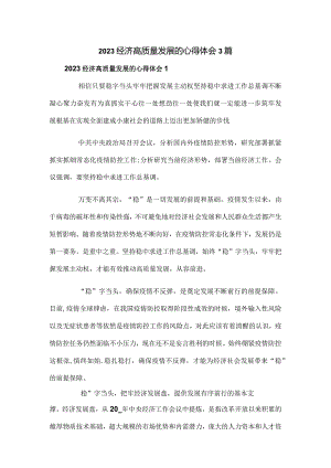 2023经济高质量发展的心得体会3篇.docx