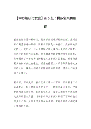 【中心组研讨发言】新长征：民族复兴再砥砺.docx