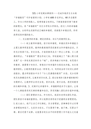 xx小学党建品牌案例.docx