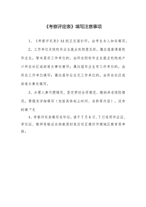 《考察评定表》填写注意事项.docx