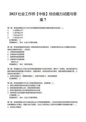 2023社会工作师【中级】综合能力试题与答案7.docx