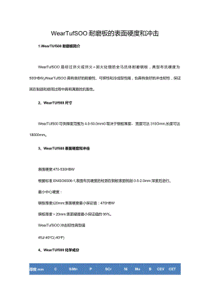 WearTuf500耐磨板的表面硬度和冲击.docx