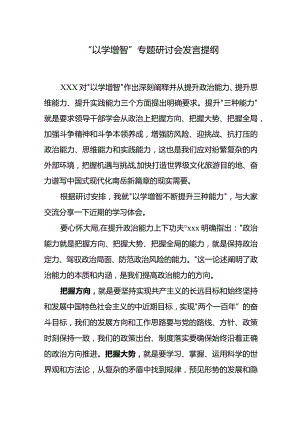 “以学增智”专题研讨会发言提纲.docx