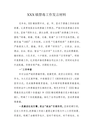 XXX镇禁毒工作发言材料.docx
