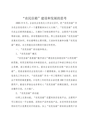 “农民信箱”建设和发展的思考.docx