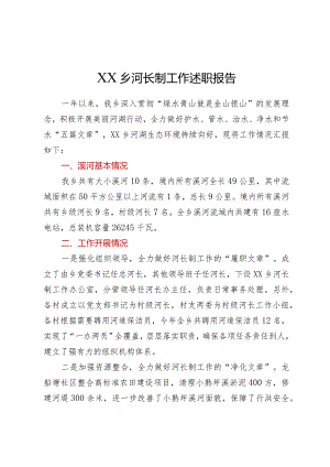 XX乡河长制工作述职报告.docx