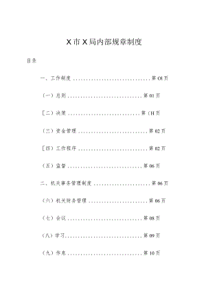 X市X局内部规章制度.docx