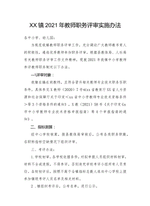 xx镇2021年教师职务评审考核细则.docx
