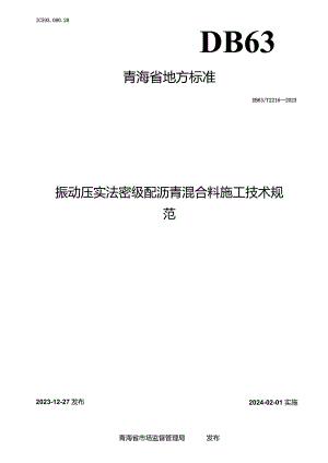 DB63_T2216-2023振动压实法密级配沥青混合料施工技术规范.docx
