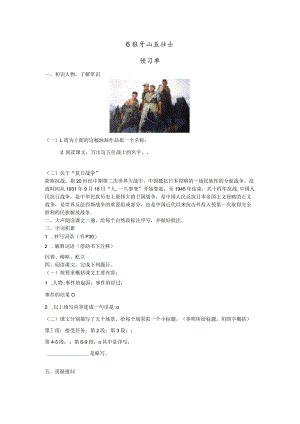 6狼牙山五壮士预习单.docx