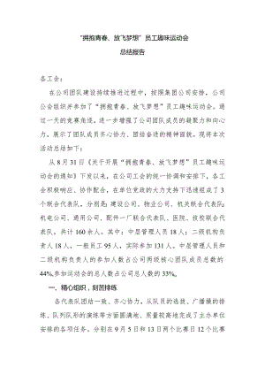 “拥抱青春、放飞梦想”员工趣味运动会总结报告.docx