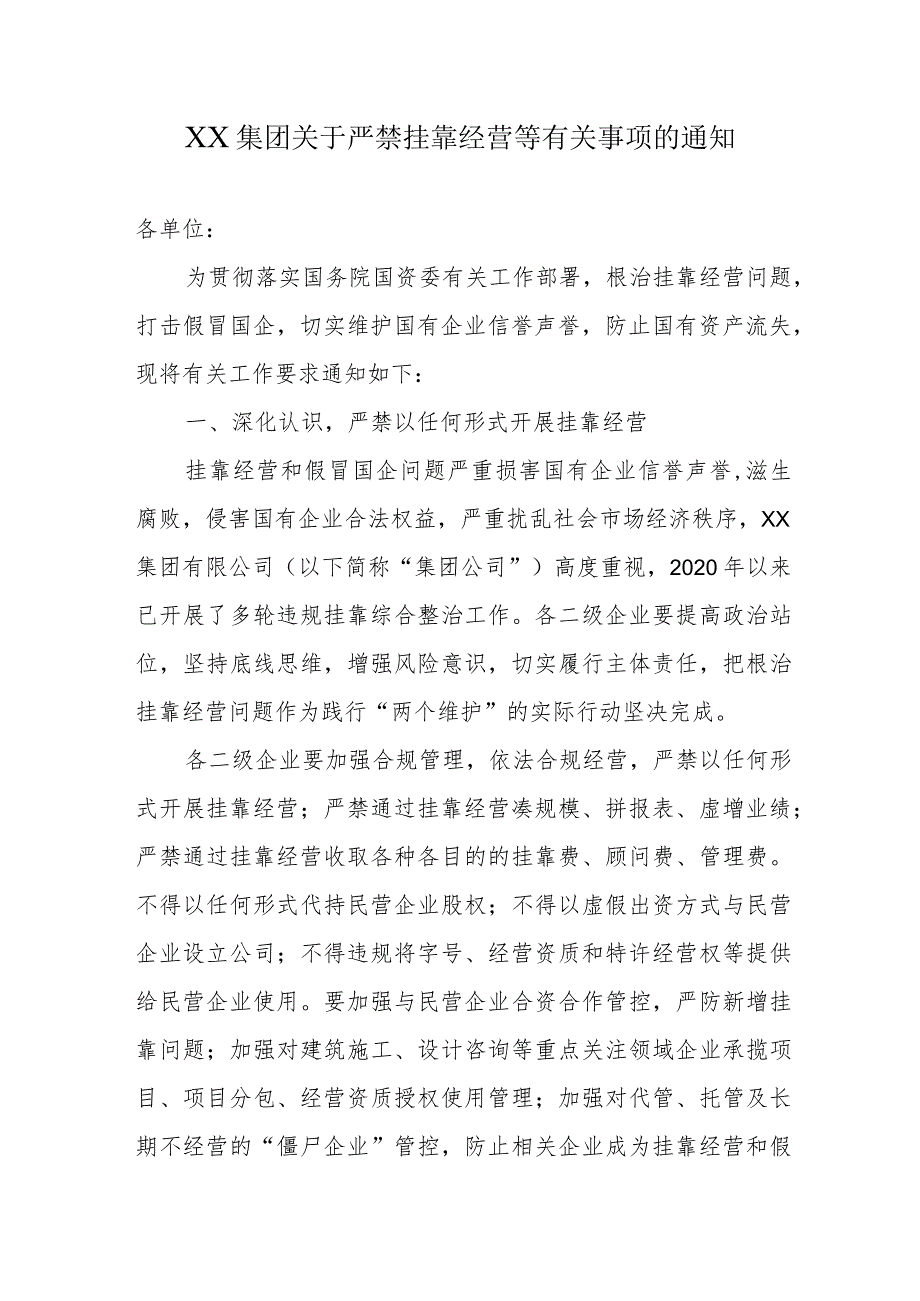 XX集团关于严禁挂靠经营等有关事项的通知.docx_第1页