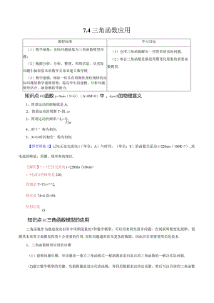 7.4三角函数应用（五大题型）.docx