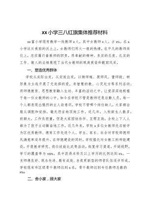 xx小学三八红旗集体推荐材料.docx