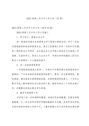 2024销售人员半年工作计划（32篇）.docx