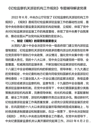 《纪检监察机关派驻机构工作规则》专题辅导解读党课.docx