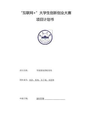 “互联网+”大学生创新创业大赛项目计划书.docx