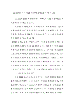 XX县2023年义务教育阶段学校控辍保学工作情况汇报.docx