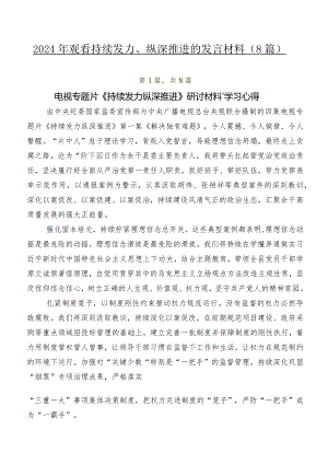 2024年观看持续发力、纵深推进的发言材料（8篇）.docx
