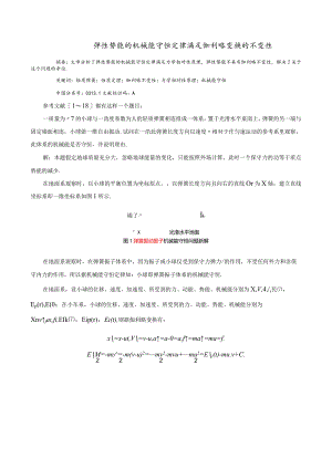 5弹性势能的机械能守恒定律满足伽利略变换的不变性.docx