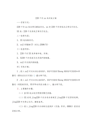 220千伏线路送电方案.docx