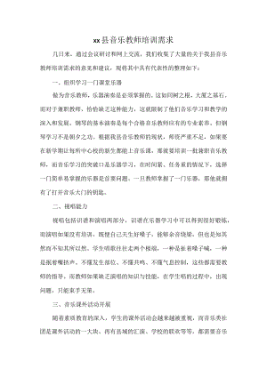 xx县音乐教师培训需求.docx