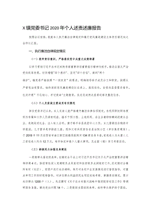 X镇党委书记2020年个人述责述廉报告.docx