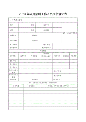 2024年公开招聘工作人员报名登记表.docx