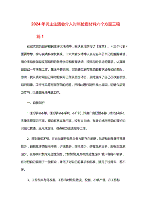 2024年民主生活会个人对照检查材料六个方面三篇.docx