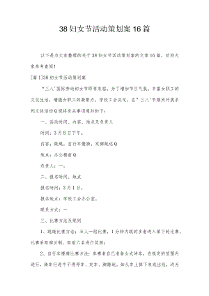 38妇女节活动策划案16篇.docx