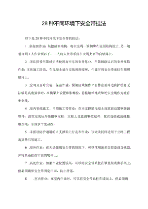 28种不同环境下安全带挂法.docx