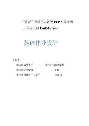 22人教版（三起点）三上Unit5Let'seat!省级获奖大单元作业设计.docx