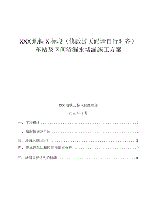 20XX年xx地铁渗漏水堵漏施工方案（修改过自行对齐页码）.docx