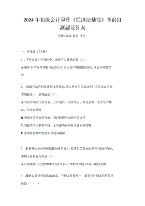 2024年初级会计职称《经济法基础》考前自测题及答案.docx