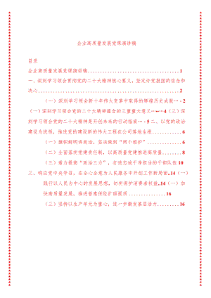 2024年最新企业高质量发展党课演讲稿23（适合各行政机关、党课讲稿、团课、部门写材料、公务员申论参考党政机关通用党员干部必学）.docx