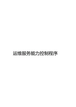 ITSS-06-01运维服务能力控制程序.docx