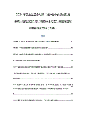 2024年民主生活会对照“维护党中央权威和集中统一领导方面”等“新的六个方面”突出问题对照检查检查材料（九篇）.docx