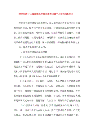 2024年最新树立和践行正确政绩观方面存在的问题原因及整改材料精选版(4).docx